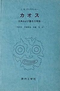 [A12120380]カオス―古典および量子力学系 G.M. ザスラフスキー、 信彦，三島、 茂，新藤; 徹也，斉藤