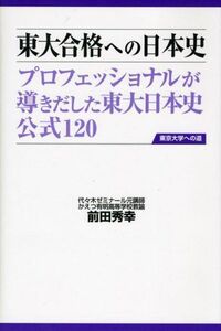 [A01041275]東大合格への日本史 (東京大学への道) 前田秀幸