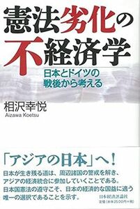 [A01560307]憲法劣化の不経済学: 日本とドイツの戦後から考える [単行本] 相沢 幸悦