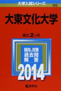 [A01081244]大東文化大学 (2014年版 大学入試シリーズ) 教学社編集部