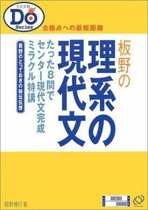 [A01120231]板野の理系の現代文―合格点への最短距離 (大学受験Do series) 板野 博行