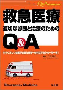 [A01026869]救急医療 適切な診断と治療のためのQ&A―今すぐ正しい処置が必要な患者への対応がわかる一問一答! (Q&Aでわかるシリーズ) 康