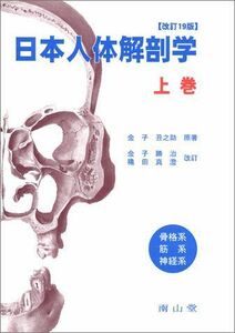 [AF180619-0002]日本人体解剖学 (上巻) 丑之助， 金子
