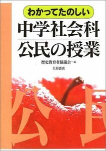 [A11501554]わかってたのしい中学社会科公民の授業 歴史教育者協議会