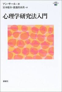 [A01137347]心理学研究法入門 (心理学エレメンタルズ) [単行本（ソフトカバー）] アン サール、 宮本 聡介; 渡辺 真由美