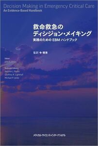 [AF22091303SP-0592]救命救急のディシジョン・メイキング 実践のためのEBMハンドブック [単行本] 今 明秀