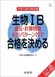 [A01293838]生物IB遺伝・計算問題必出パターン29で合格を決める (シグマベスト 大学入試の得点源)