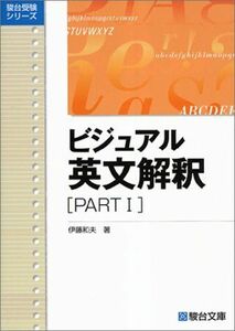 [A01033386]ビジュアル英文解釈 PARTI (駿台レクチャー叢書)