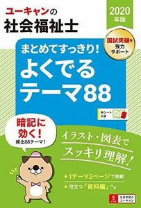 [A11313315]2020年版 ユーキャンの社会福祉士 まとめてすっきり! よくでるテーマ88【図表ですっきり整理・年表つき】 (ユーキャンの資格