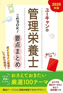 [A11490763]2020年版 ユーキャンの管理栄養士 これでOK! 要点まとめ【ガイドライン改定に対応・赤シートつき】 (ユーキャンの資格試験シ