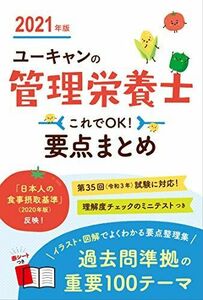 [A11742586]2021年版 ユーキャンの管理栄養士 これでOK! 要点まとめ ガイドライン改定に対応【赤シートつき】 (ユーキャンの資格試験シ