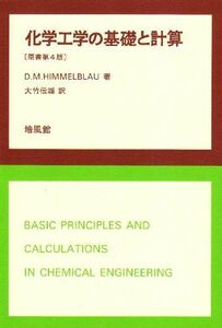 [A01142824]化学工学の基礎と計算 [単行本] D.M. Himmelblau; 伝雄，大竹