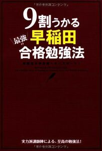 [A01049626]9割うかる 最強の早稲田合格勉強法 早稲田入試対策研究会