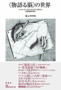 [A11600238]〈物語る脳〉の世界―ドゥルーズ/ガタリのスキゾ分析から荒巻義雄を読む [単行本] 藤元登四郎