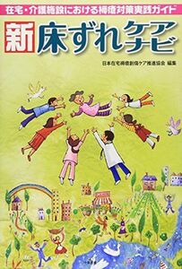 [A01917425]新床ずれケアナビ―在宅・介護施設における褥瘡対策実践ガイド 日本在宅褥瘡創傷ケア推進協会