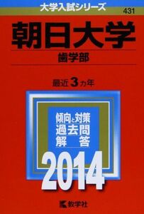 [A01131089]朝日大学(歯学部) (2014年版 大学入試シリーズ) 教学社編集部