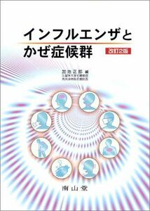 [A01828002]インフルエンザとかぜ症候群 正郎，加地