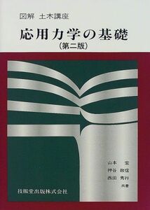 [A11220861]応用力学の基礎 (図解 土木講座) [単行本] 宏， 山本、 秀行， 西田; 政信， 押谷