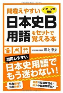 [A01054138]パターン別整理 間違えやすい日本史B用語をセットで覚える本 [単行本] 岡上泰史
