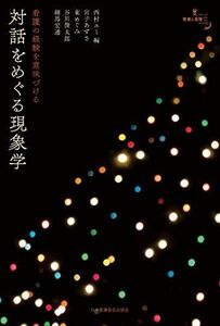 [A12141215]看護の経験を意味づける 対話をめぐる現象学 (教養と看護) 西村 ユミ、 宮子 あずさ、 東 めぐみ、 谷川 俊太郎; 細馬 宏