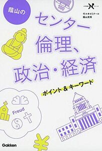 [AF180518-0019]蔭山のセンター倫理、政治・経済ポイント&キーワード (大学受験Nシリーズ) [単行本] 蔭山克秀