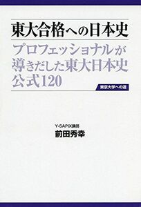 [A01439150]東大合格への日本史 第3版 (東京大学への道)