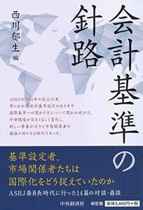 [A11860019]会計基準の針路 [単行本] 西川郁生