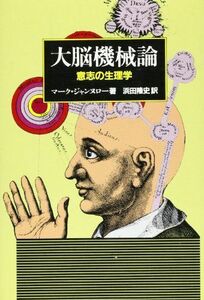 [A12205308]大脳機械論―意志の生理学 マーク ジャンヌロー; 隆史， 浜田