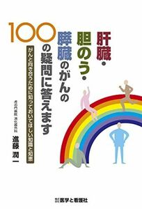 [A12163805]肝臓・胆のう・膵臓のがんの100の疑問に答えます ～がんと向き合うために知っておいてほしい知識と知恵～ [単行本] 進藤 潤一