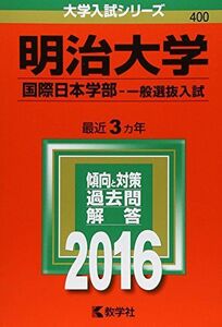 [A01248199]明治大学（国際日本学部?一般選抜入試） (2016年版大学入試シリーズ) 教学社編集部