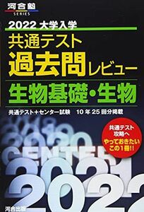 [AF19092201-14415]2022共通テスト過去問レビュー 生物基礎・生物 (河合塾シリーズ) 河合出版編集部