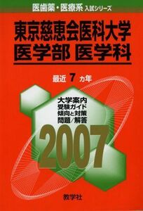 [A11175485]東京慈恵会医科大学(医学部〈医学科〉) (2007年版 医歯薬・医療系入試シリーズ) 教学社出版センター