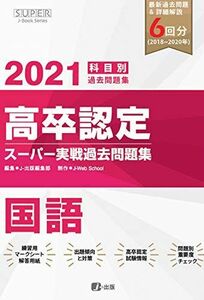 [A12096010]2021年高卒認定スーパー実戦過去問題集 国語 (SUPER J-Book Series) [単行本（ソフトカバー）] J-We