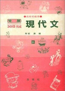 [A01056459]現代文 高校初級用 31 (発展30日完成シリーズ) [ハードカバー] 財前 謙
