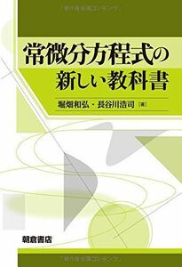 [A11894655]常微分方程式の新しい教科書 [単行本（ソフトカバー）] 堀畑 和弘; 長谷川 浩司