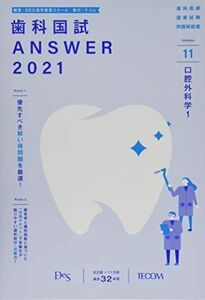 [A11687162]歯科国試ANSWER 2021 vol.11―82回~113回過去32年間歯科医師国家試験問題解 口腔外科学 1 DES歯学教育