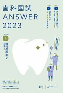 [A12193471]歯科国試ANSWER2023 vol.6歯科保存学2(歯周病学) [単行本] DES歯学教育スクール