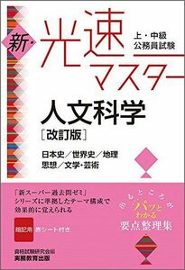 [A01697208]上・中級公務員試験 新・光速マスター 人文科学[改訂版] 資格試験研究会