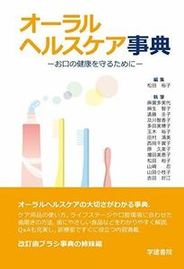 [A11672256]オーラルヘルスケア事典: お口の健康を守るために 裕子，松田