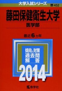 [A01631376]藤田保健衛生大学(医学部) (2014年版 大学入試シリーズ) 教学社編集部