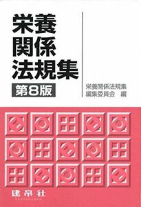 [A01808913]栄養関係法規集 [単行本] 栄養関係法規集編集委員会