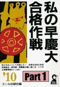 [A01016132]私の早慶大合格作戦 Part1 2010年版 (YELL books) エール出版社