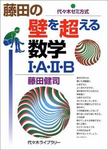 [A01107679]藤田の壁を超える数学I・A・II・B―代々木ゼミ方式