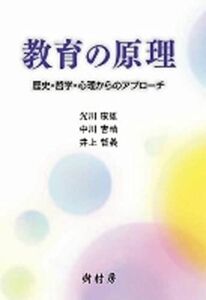 [A01911292]教育の原理: 歴史・哲学・心理からのアプローチ