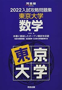 [A11890944]2022入試攻略問題集 東京大学 数学 (河合塾シリーズ) 河合塾