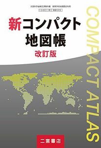 [A11112344]新コンパクト地図帳 改訂版 ［教番：地図315］ [テキスト] 二宮書店