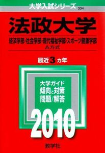 [A01136126]法政大学(経済学部・社会学部・現代福祉学部・スポーツ健康学部-A方式) [2010年版 大学入試シリーズ] (大学入試シリーズ