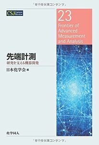 [A01819757]先端計測:研究を支える機器開発 (CSJ Current Review) [単行本] 日本化学会