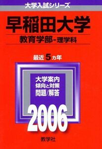 [A01116504]早稲田大学(教育学部〈理学科〉) (2006年版 大学入試シリーズ) 教学社編集部