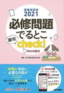 [A11386336]看護師国試2021 必修問題でるとこ最短check! [Web付録付] [単行本] 医学書院看護出版部